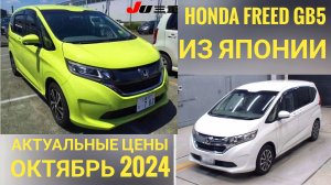 HONDA FREED GB5/ХОНДА ФРИД GB5 под заказ из Японии! Самые актуальные цены!