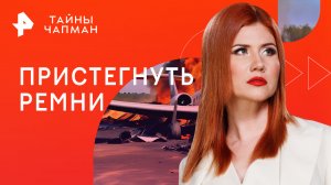 Пристегнуть ремни — Тайны Чапман (13.03.2023)