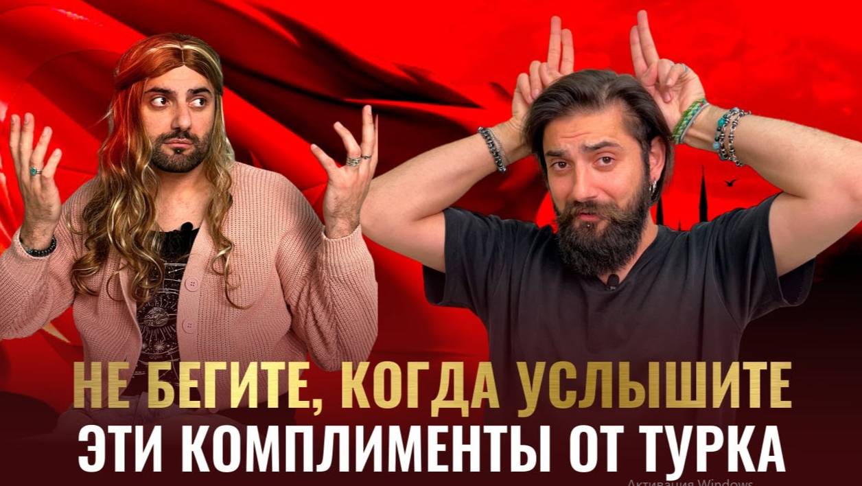 НЕ БЕГИТЕ, когда услышите эти КОМПЛИМЕНТЫ от турка!