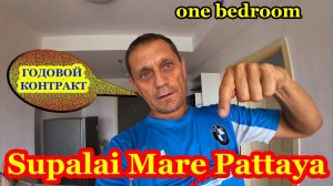 ОБЗОР SUPALAY MARE PATTAYA ONE  BEDROOM, ПО  ГОДОВОМУ КОНТРАКТУ. РИЭЛТОР ДЖУЛИЯ.