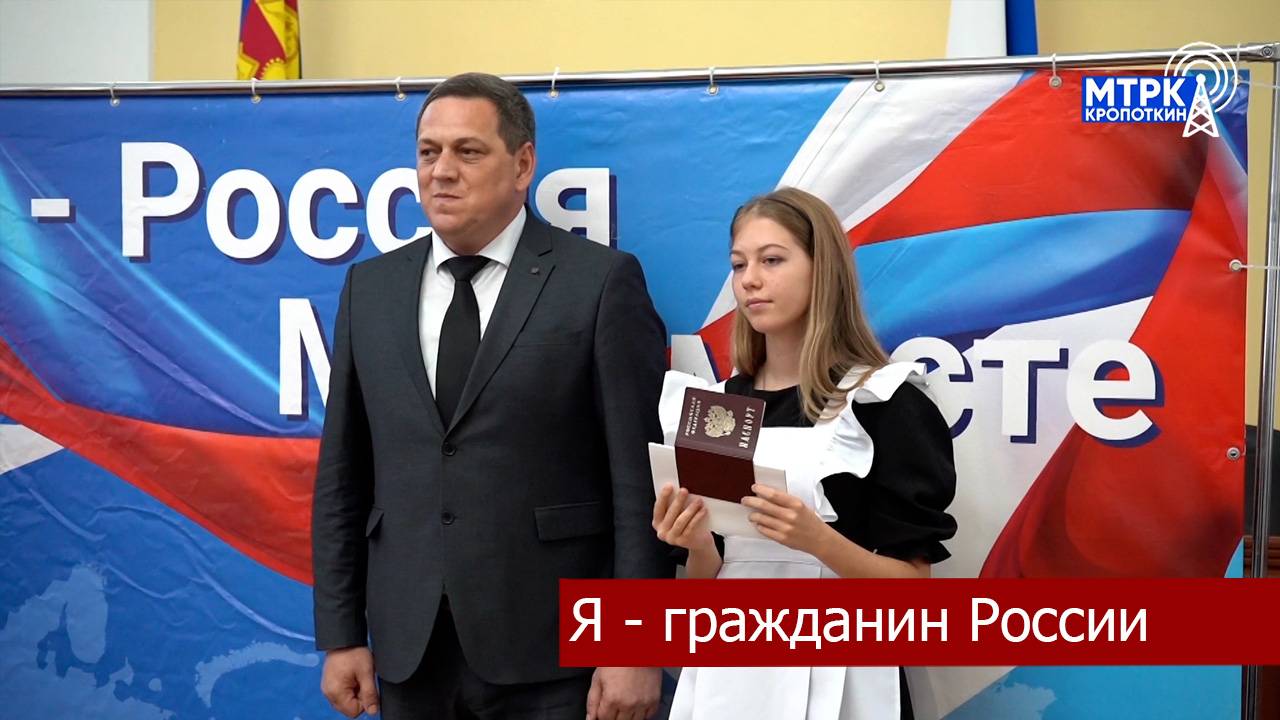 Торжественная церемония вручения паспортов юным гражданам Российской Федерации