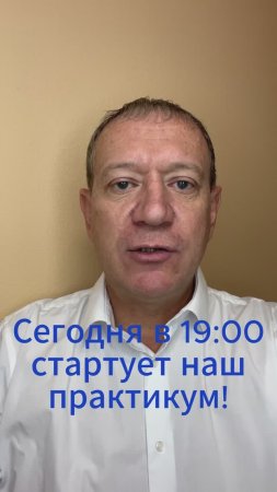 Сегодня ровно в 19:00 стартует наш Практикум!