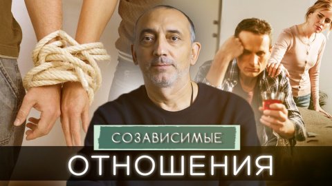 В чем ВЫГОДА пребывания в СОЗАВИСИМЫХ отношениях?