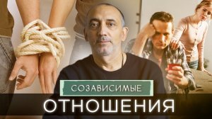 В чем ВЫГОДА пребывания в СОЗАВИСИМЫХ отношениях?