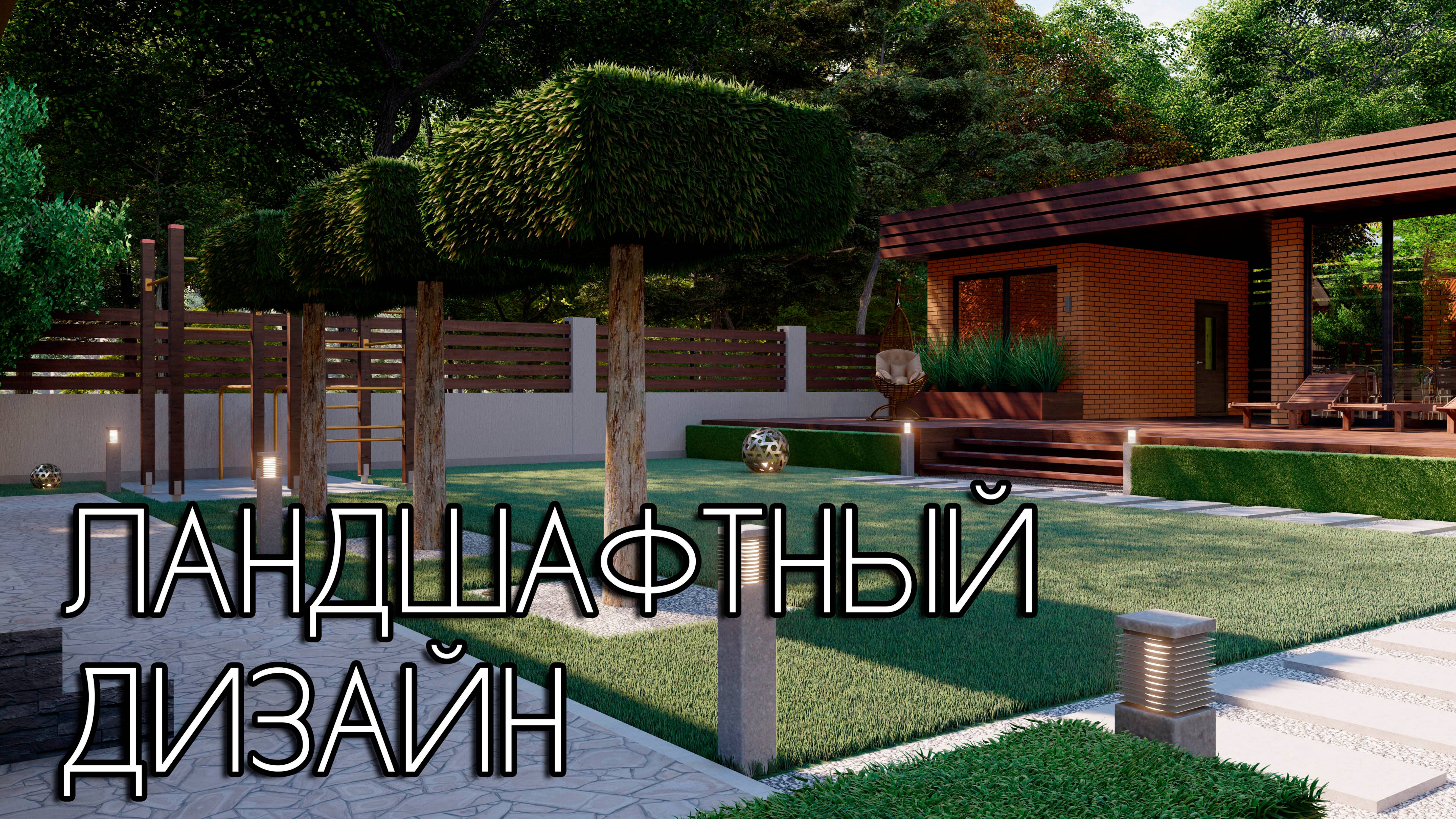 Идеи ландшафтного дизайна в современном стиле смотреть онлайн