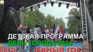 11.08.2024 День города (детская программа)