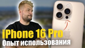 iPhone 16 Pro обзор и опыт использования