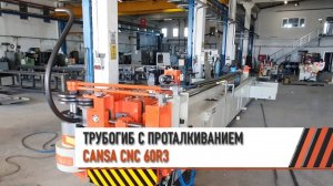 Автоматический 3-х ручьевой трубогиб CANSA CNC 60R3 с проталкиванием