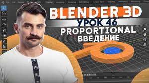 BLENDER 3D | УРОК 46 | Proportional - Введение