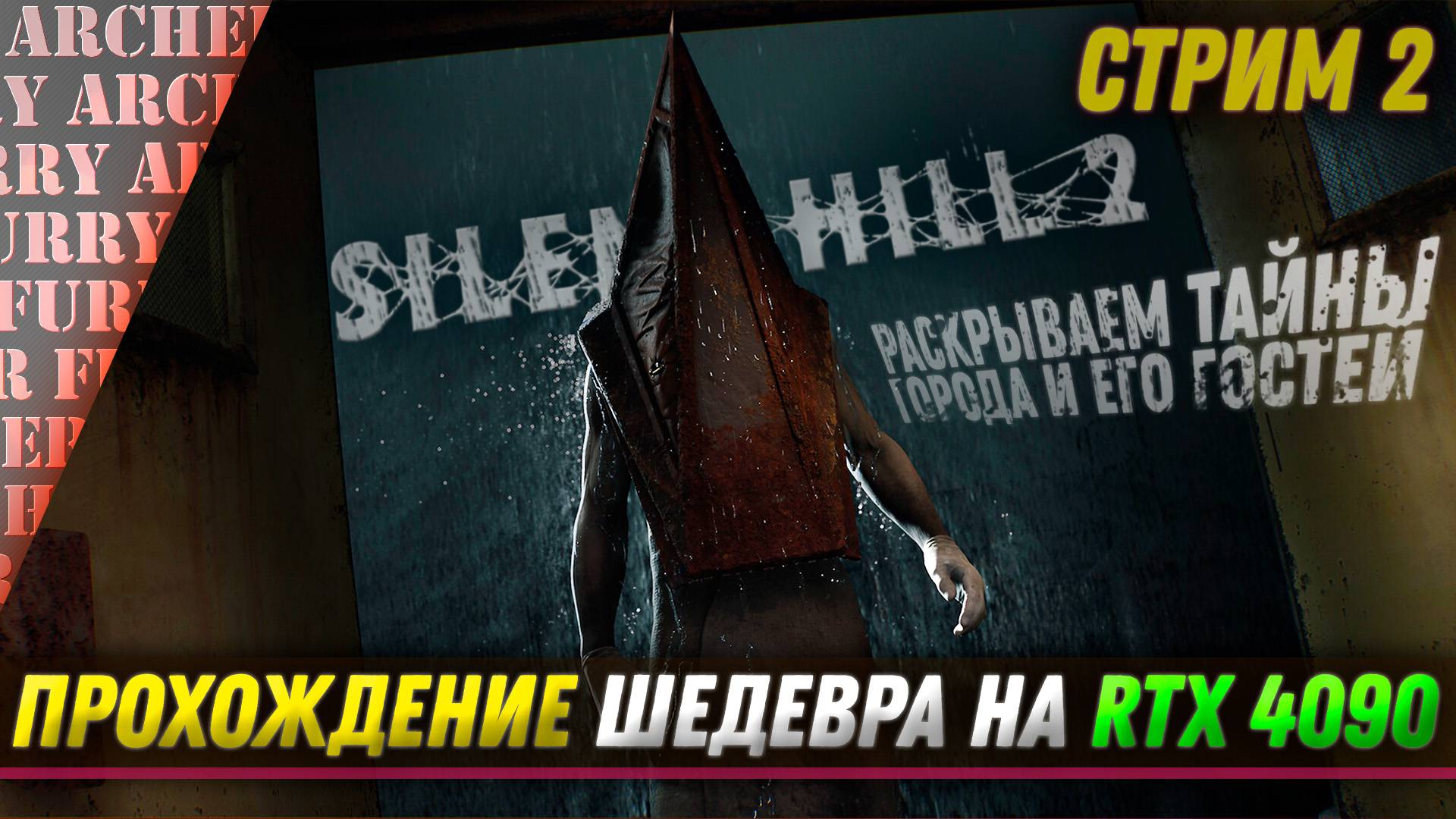 Silent Hill 2 Remake - СЕКРЕТЫ ГОСПИТАЛЯ - СТРИМ 2