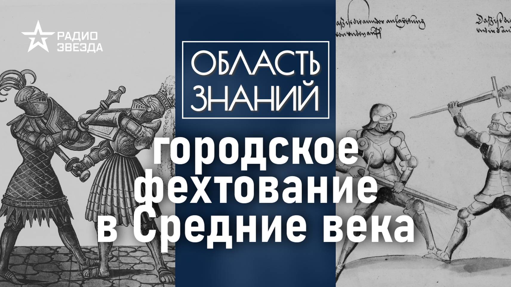 Как развивалась культура средневековых дуэлей? Лекция историка-медиевиста Николая Асламова