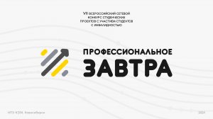 ПРОФЕССИОНАЛЬНОЕ ЗАВТРА 2024 -  Торжественное открытие. Приветствие участников конкурса.