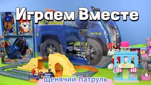 Играем в игрушки из мультика Щенячий Патруль ! Фигурки Маршала, Гонщика, машинки и развивашки !