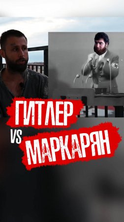 ГИТЛЕР VS МАРКАРЯН