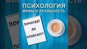 Помогает ли психолог?