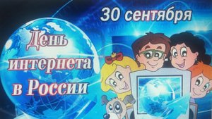 День интернета в России