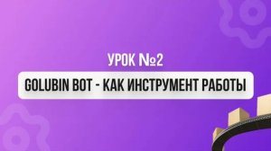 Урок №2  Golubin bot - как инструмент работы