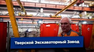 Как делают Экскаваторы ТВЭКС Экскурсия на Тверской Экскаваторный Завод