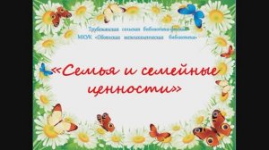 Семья  и семейные ценности