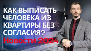 Как выписать человека из квартиры без согласия? Ответы юриста Симферополь Республика Крым