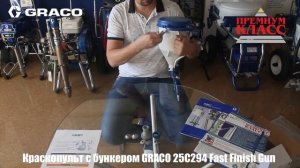 Краскопульт с бункером GRACO 25C294 Fast Finish Gun