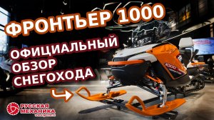 ФРОНТЬЕР 1000 - лидер снежных приключений. Полный официальный обзор!