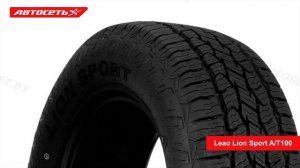 Leao Lion Sport A/T100 ❄️☀️: обзор шины и отзывы ● Автосеть ●