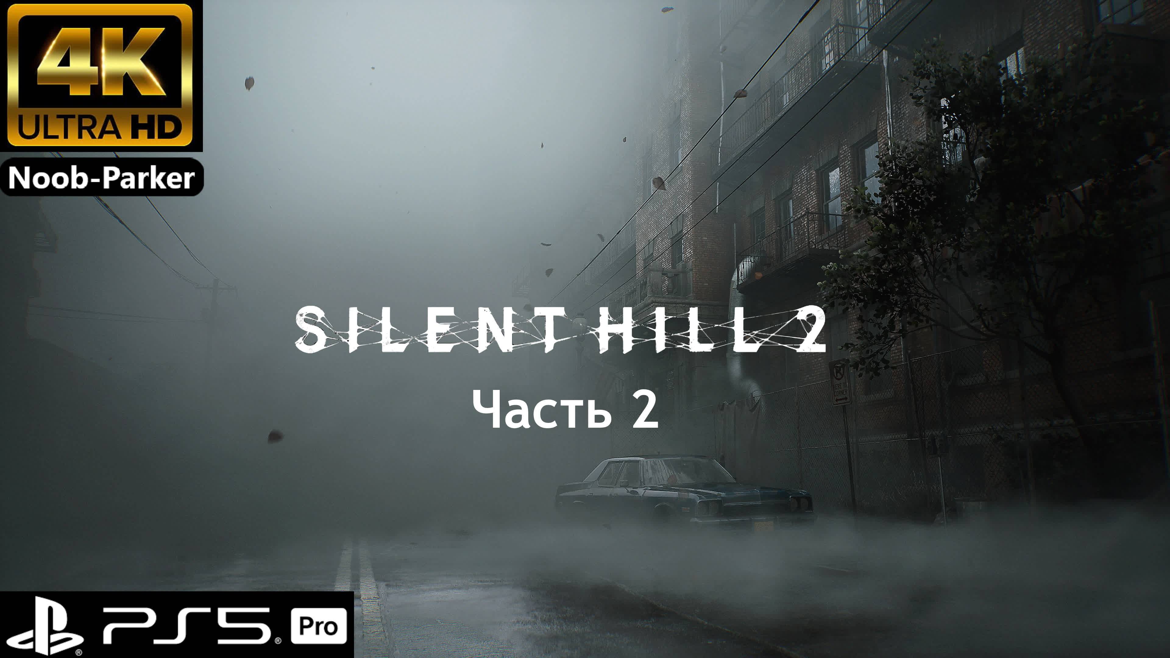 SILENT HILL 2 REMAKE 4K сайлент хилл ремейк прохождение часть 2