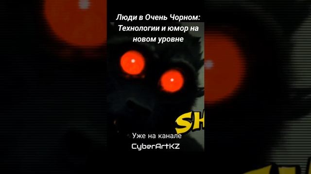 Люди в Очень Чорном: Технологии и юмор на новом уровне уже на канале CyberArtKZ #шоу