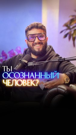 Ты осознанный человек?