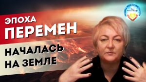 Эпоха Перемен уже началась на Земле. Мастер Рейки Татьяна Яшнова. Как нам сохранить жизнь на планете