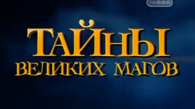 Тайны великих магов.Разоблачение.Хождения по воде смотреть онлайн