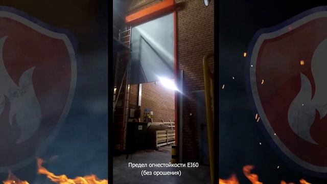 Огнезащитная Рулонная Штора FireTechnics EI60, Производственный цех