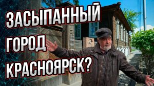 Засыпанный город Красноярск?  Андрей Буровский