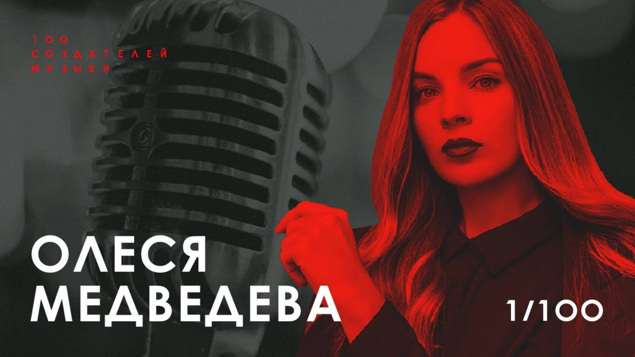 ОЛЕСЯ МЕДВЕДЕВА I Глаза врага, Горловка, юность, песни за кадром ЯсноПонятно I 100 Создателей Музыки