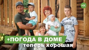 Теперь погода в доме всегда хорошая