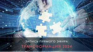 "Трансформация 2024" запись прямого эфира от 2.10.2024