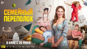 Семейный переполох | Русский трейлер | Фильм 2024