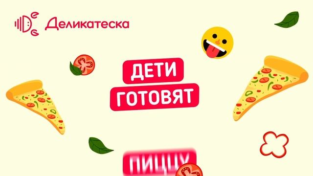 Как быстро и просто приготовить пиццу с морепродуктами. Справятся даже дети!#рецепты #тренды #юмор