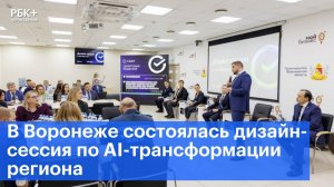 В Воронеже состоялась дизайн-сессия по AI-трансформации региона