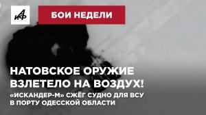 Натовское оружие взлетело на воздух! «Искандер-М» сжёг судно для ВСУ в порту Одесской области