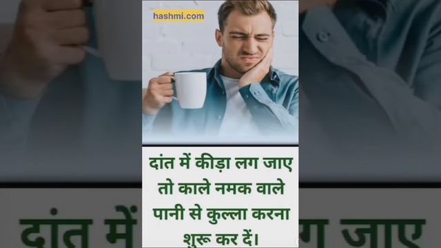 यदि दांत मे कीड़ा लग जाये