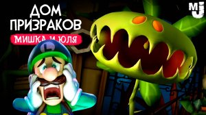 ДОМ УЖАСОВ, ловим ПРИЗРАКОВ на Nintendo Switch ♦ Luigi's Mansion 2 HD на Нинтендо Свитч #3