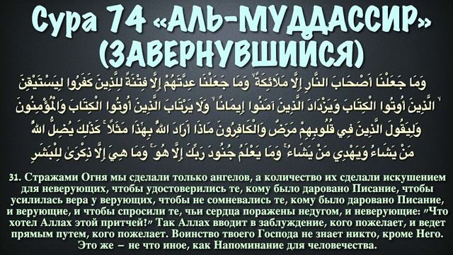 Сура 74 аль-Муддассир (арабские и русские титры) - Мухаммад Люхайдан