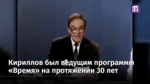 Игорь Кирилов легендарный диктор СССР.