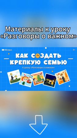 «Как создать крепкую семью». Познавательный мультфильм к уроку «Разговоры о важном».