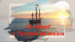 12 минут с Петром Первым