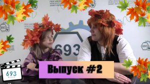 Выпуск 2.Первые шаги, новые ученики видеостудии 693 TV #моилюбимыеученики #2024 #Видеостудия