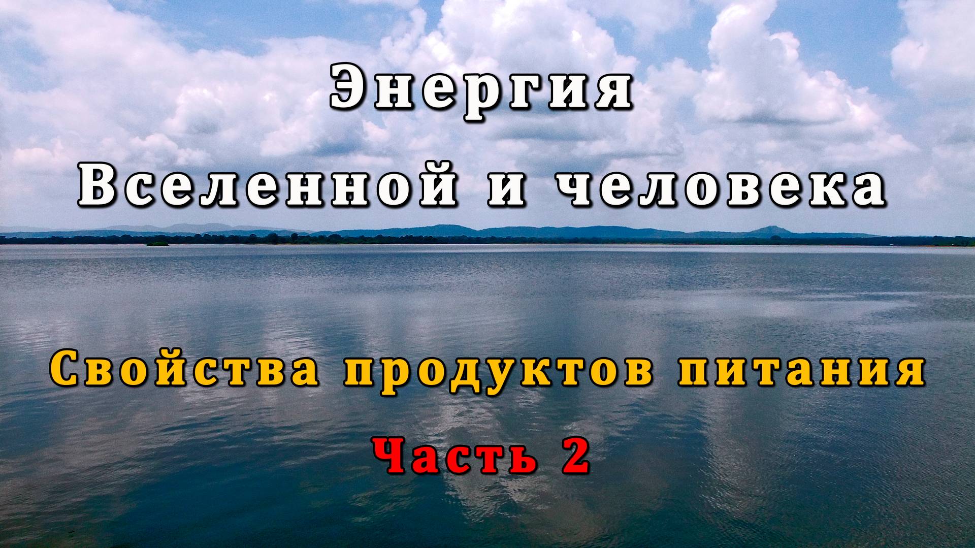 Энергия Вселенной и человека. Свойства продуктов питания. Часть 2