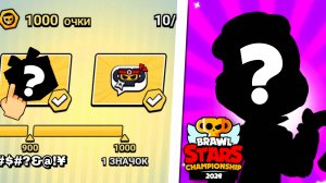 ЗАБРАЛ ПОДАРКИ ЗА ЧЕМПИОНАТ BRAWL STARS!